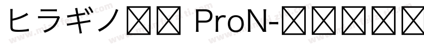 ヒラギノ明朝 ProN字体转换